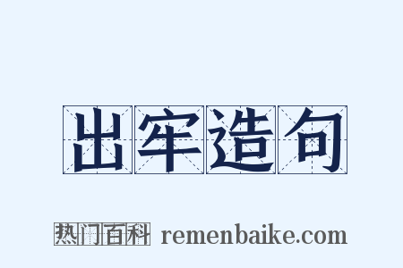 出牢造句是什么意思的图片